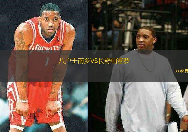 八戶于南鄉(xiāng)VS長(zhǎng)野帕塞羅