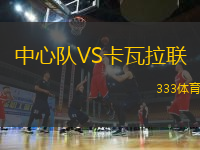 中心隊(duì)VS卡瓦拉聯(lián)