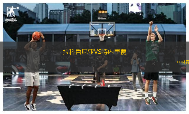 拉科魯尼亞VS特內里費