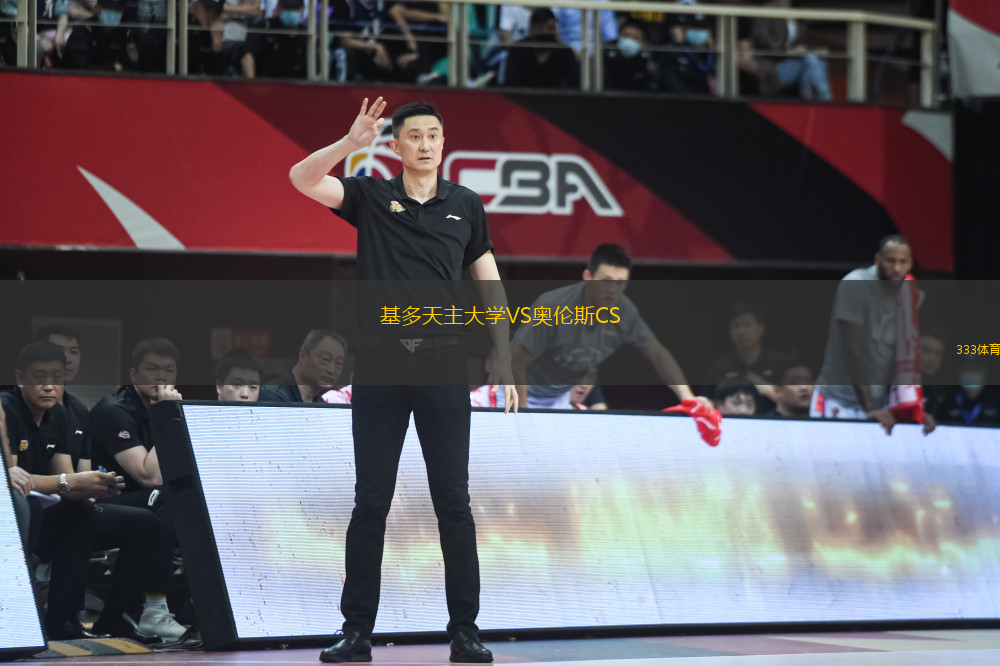 基多天主大學(xué)VS奧倫斯CS