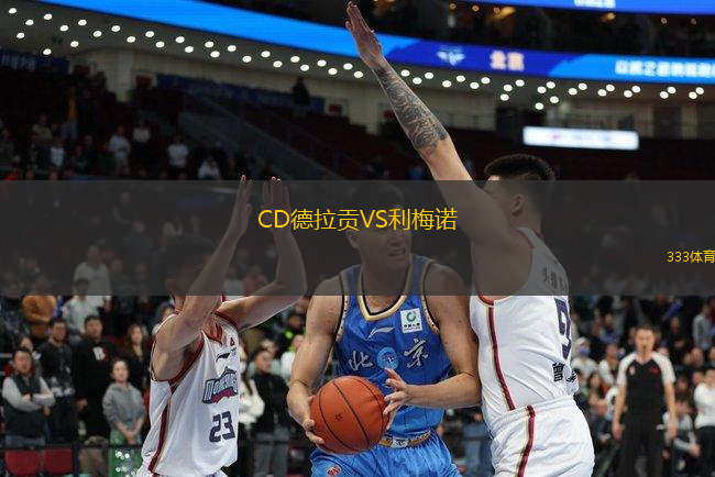 CD德拉貢VS利梅諾