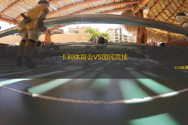 卡利體育會(huì)VS國民競技