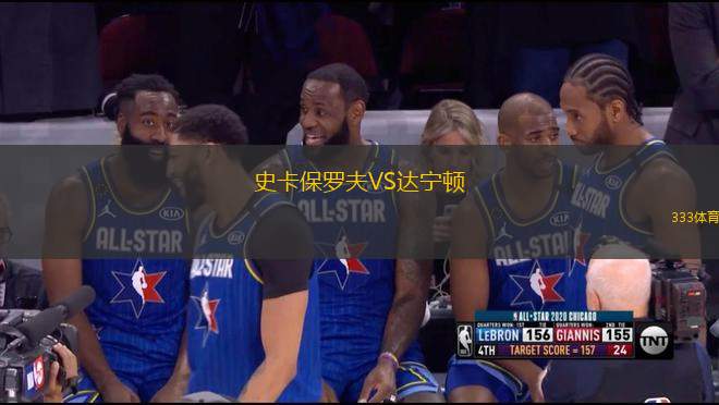 史卡保羅夫VS達(dá)寧頓