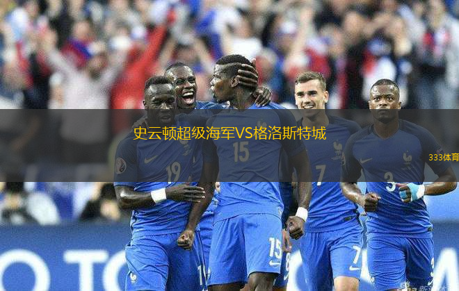 史云頓超級(jí)海軍VS格洛斯特城