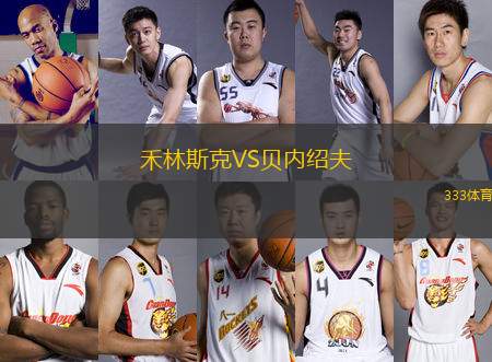 禾林斯克VS貝內(nèi)紹夫