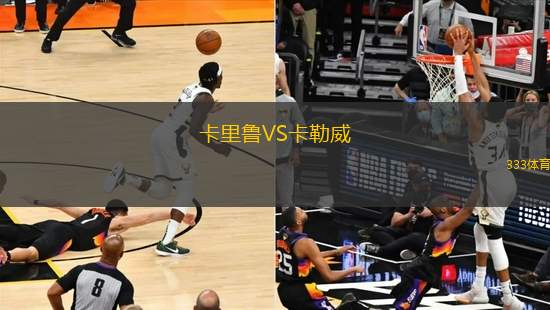 卡里魯VS卡勒威