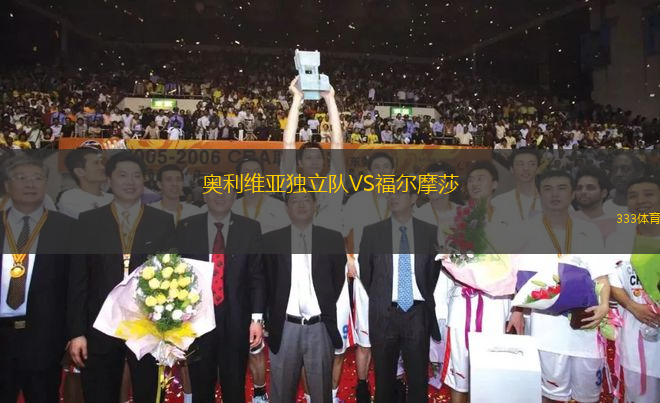 奧利維亞獨(dú)立隊(duì)VS福爾摩莎