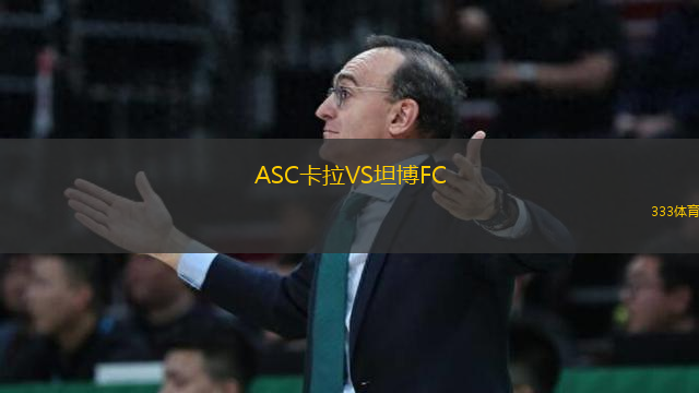 ASC卡拉VS坦博FC