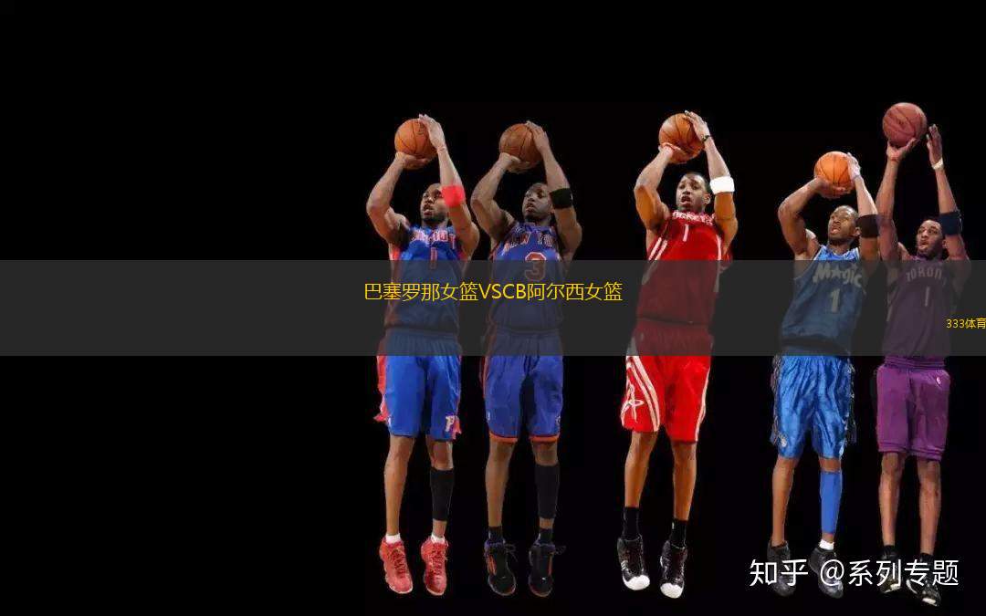 巴塞羅那女籃VSCB阿爾西女籃