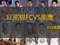 紅熊貓FCVS黑鷹