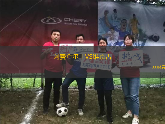 阿費查爾丁VS維京古