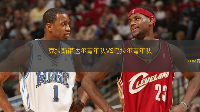 克拉斯諾達(dá)爾青年隊VS烏拉爾青年隊