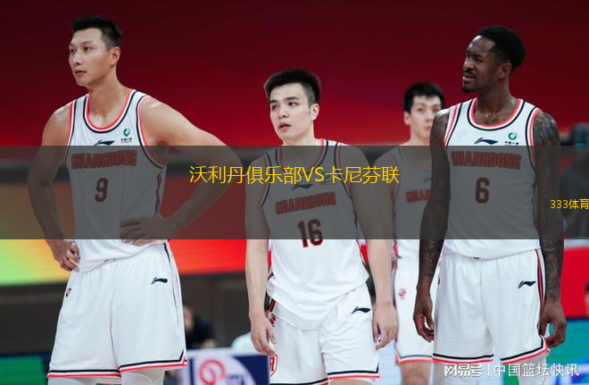 沃利丹俱樂部VS卡尼芬聯(lián)