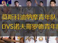 莫斯科迪納摩青年隊VS諾夫哥羅德青年隊