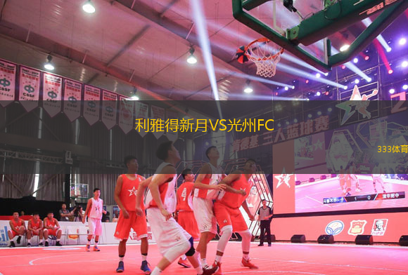 利雅得新月VS光州FC