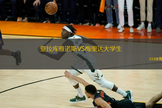 亞拉庫雅諾斯VS梅里達大學生