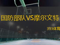 國(guó)防部隊(duì)VS摩爾文特