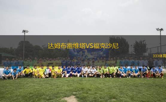 達(dá)姆布雷維塔VS?？松衬?> </a>
            <div   id=