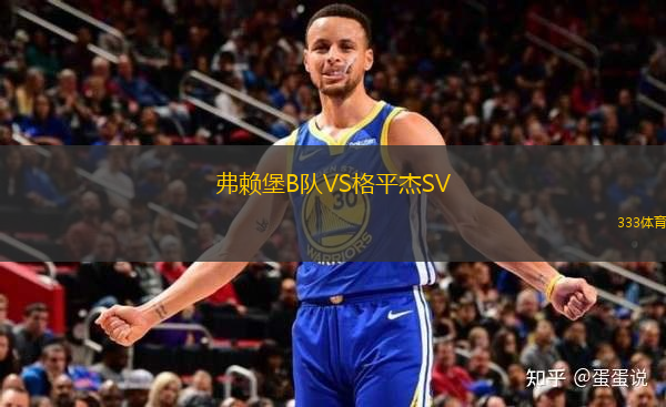 弗賴堡B隊(duì)VS格平杰SV