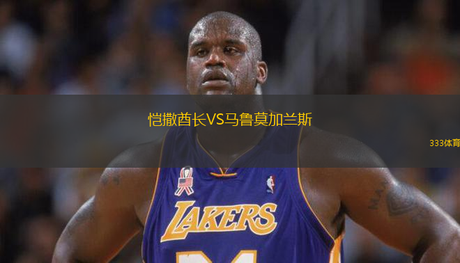 愷撒酋長(zhǎng)VS馬魯莫加蘭斯