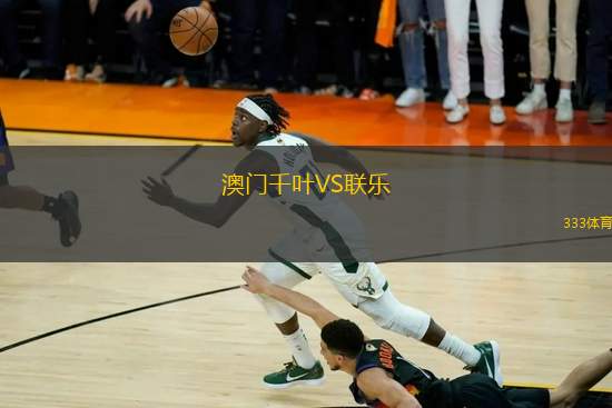 澳門千葉VS聯(lián)樂