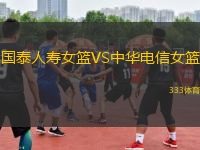 國(guó)泰人壽女籃VS中華電信女籃