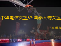 中華電信女籃VS國(guó)泰人壽女籃