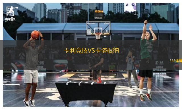 卡利競技VS卡塔根納