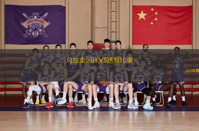 烏拉圭河床VS達努比奧