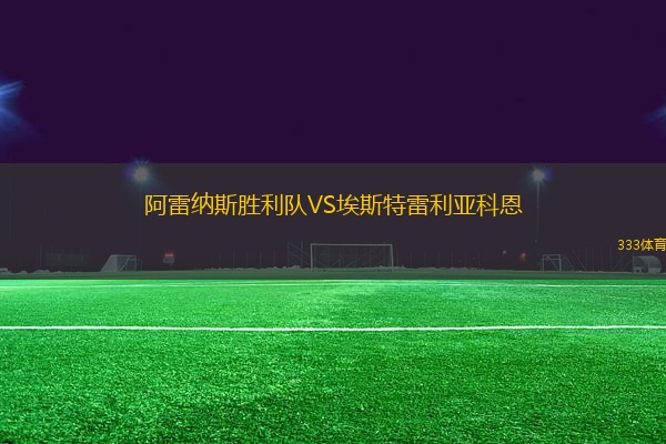 阿雷納斯勝利隊(duì)VS埃斯特雷利亞科恩