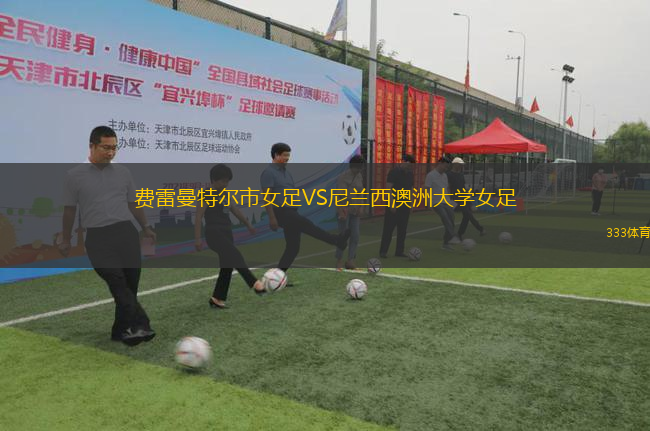 費(fèi)雷曼特爾市女足VS尼蘭西澳洲大學(xué)女足
