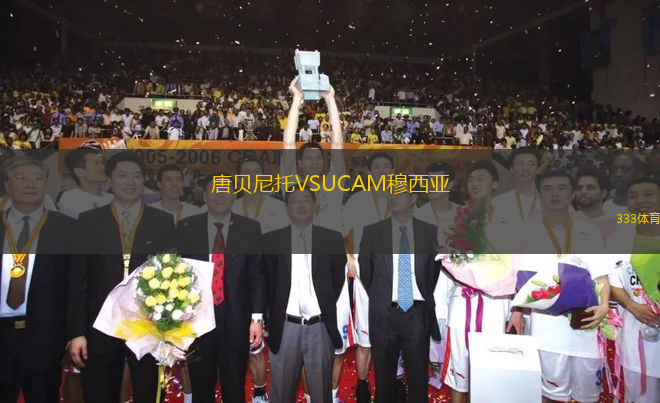 唐貝尼托VSUCAM穆西亞