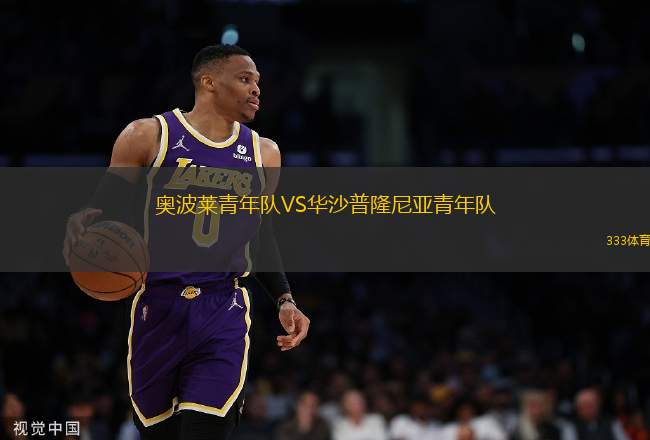 奧波萊青年隊VS華沙普隆尼亞青年隊