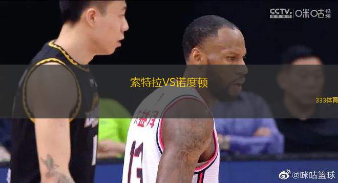索特拉VS諾度頓