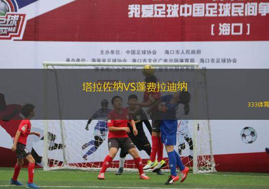塔拉佐納VS蓬費(fèi)拉迪納