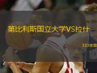 第比利斯國(guó)立大學(xué)VS拉什
