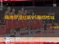 佩德羅涅拉斯VS曼徹格城