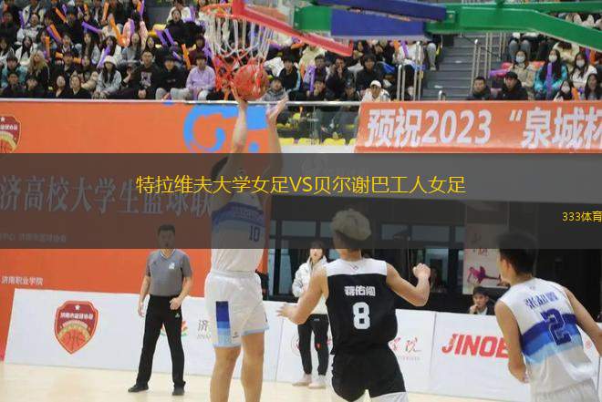 特拉維夫大學女足VS貝爾謝巴工人女足