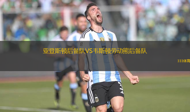 亞登斯頓后備隊VS韋斯頓勞動熊后備隊