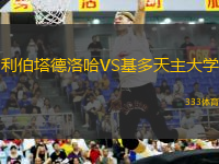 利伯塔德洛哈VS基多天主大學(xué)