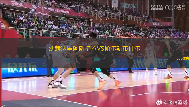 沙赫達里阿斯塔拉VS帕爾斯布什爾