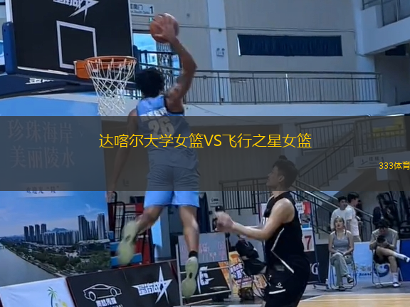 達喀爾大學(xué)女籃VS飛行之星女籃