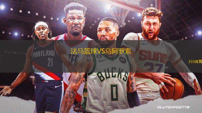 法馬籃球VS烏阿羅索