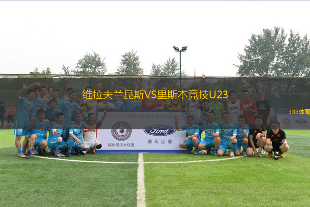 維拉夫蘭昆斯VS里斯本競技U23