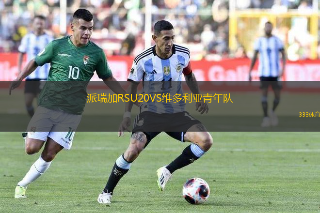 派瑞加RSU20VS維多利亞青年隊