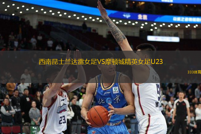 西南昆士蘭達雷女足VS摩頓城精英女足U23