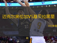 邁克爾奧倫加VS基貝拉黑星