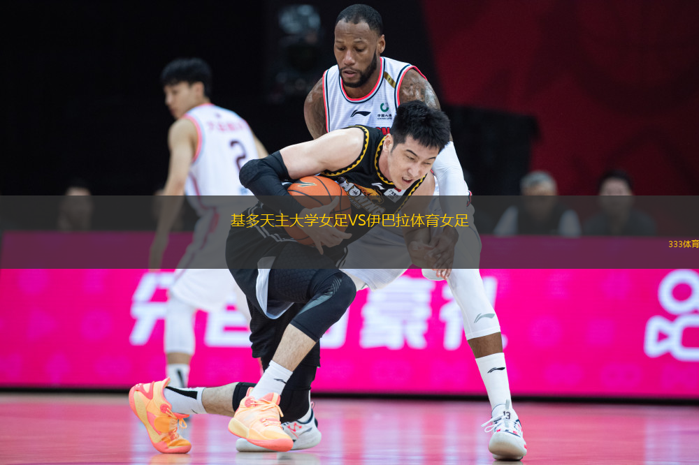 基多天主大學(xué)女足VS伊巴拉體育女足