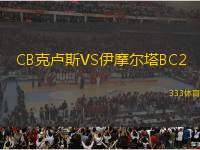 CB克盧斯VS伊摩爾塔BC2