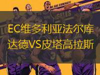 EC維多利亞法爾庫達德VS皮塔高拉斯